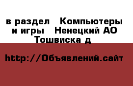  в раздел : Компьютеры и игры . Ненецкий АО,Тошвиска д.